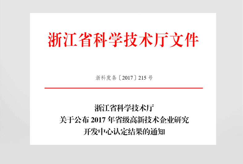 省級高新技術企業研究開發中心