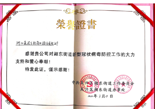 新型冠狀病毒防控工作榮譽(yù)證書