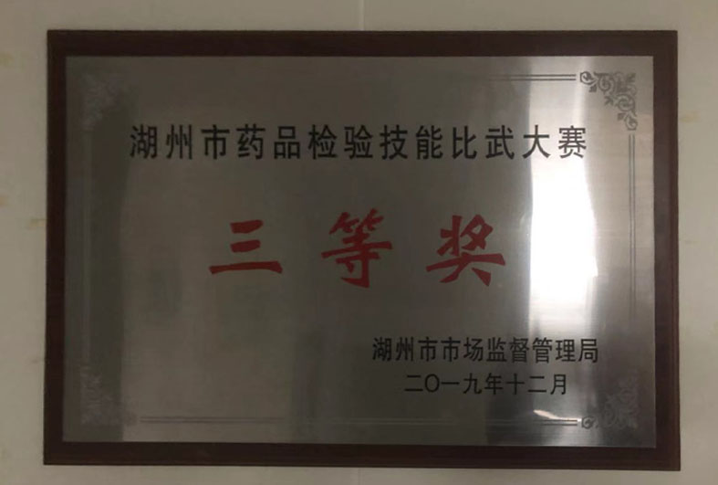 湖州市藥品檢驗(yàn)技能比武大賽三等獎(jiǎng)