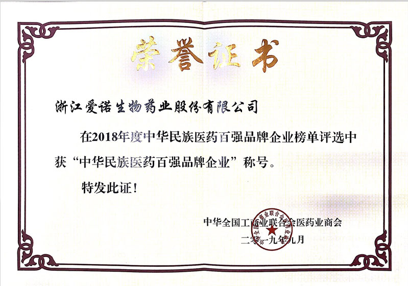 2018年中華民族醫(yī)藥百強(qiáng)品牌