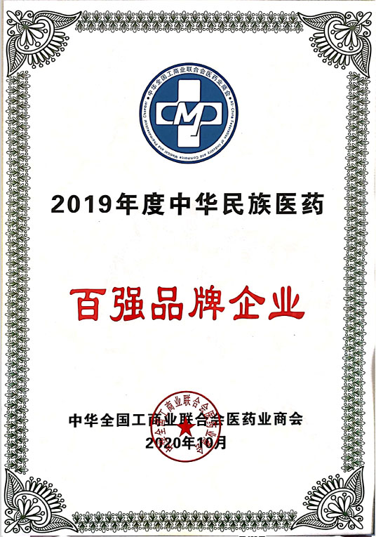 2019年度中華民族醫(yī)藥百強(qiáng)品牌企業(yè)