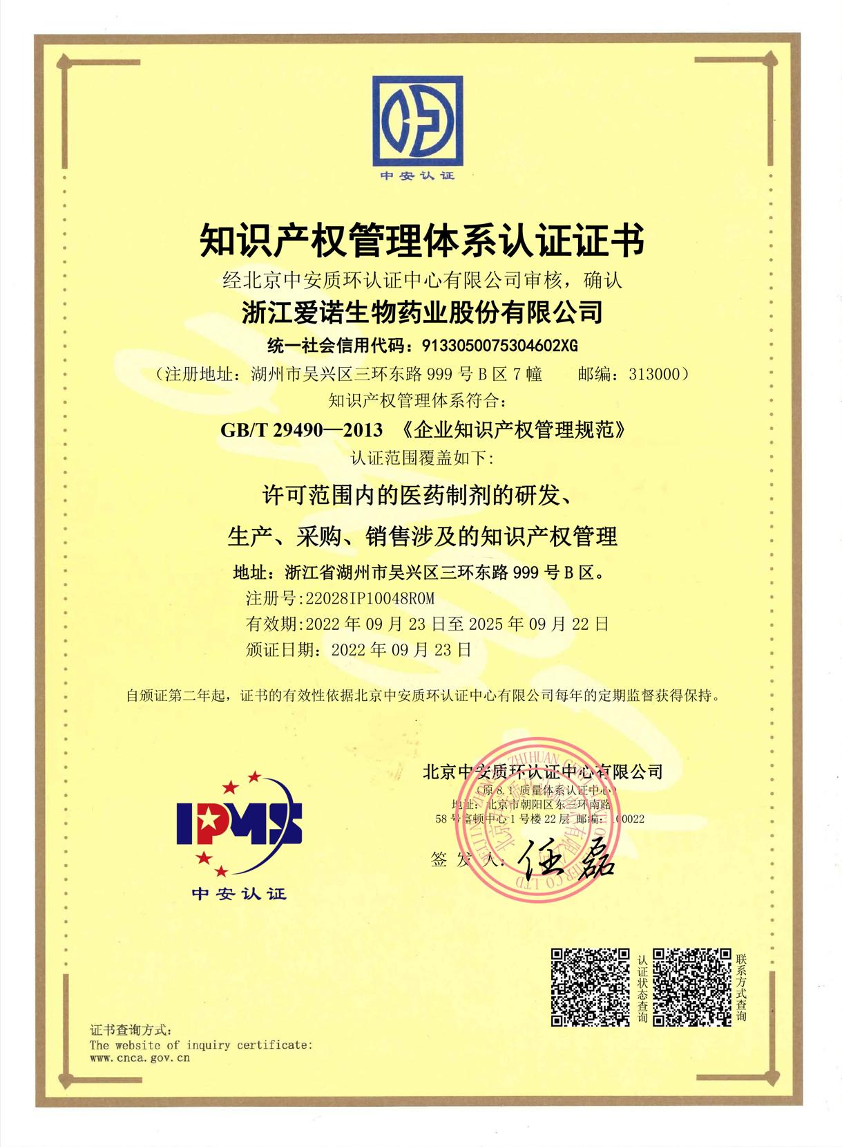 知識產(chǎn)權(quán)管理體系認(rèn)證證書