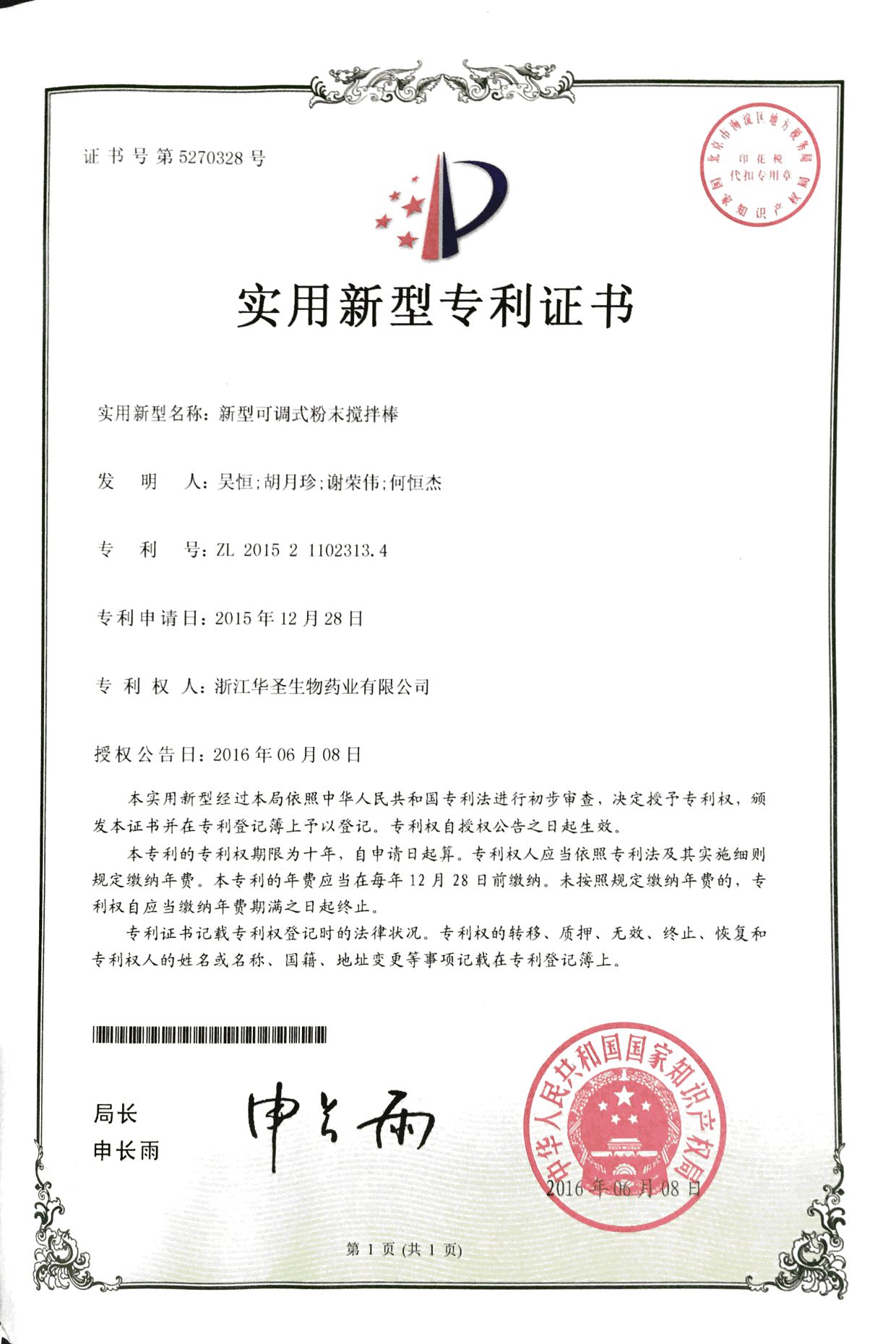 新型可調式粉末攪拌棒