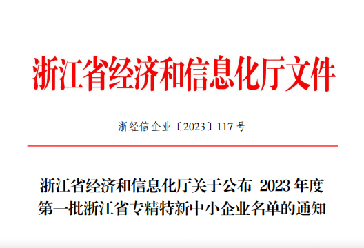 愛諾藥業榮獲2023年度浙江省專精特新中小企業
