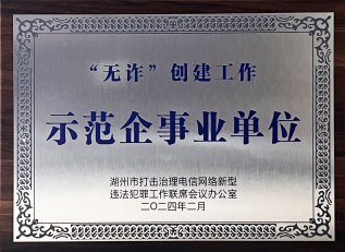 無詐創建工作示范企事業單位