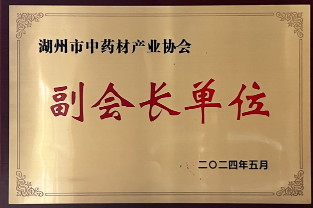 湖州市中藥材產業協會副會長單位